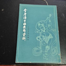 全唐诗中的乐舞资料