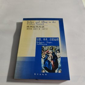 欧洲近代生活：宗教、巫术、启蒙运动