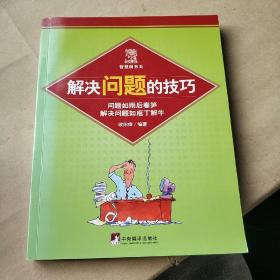 解决问题的技巧