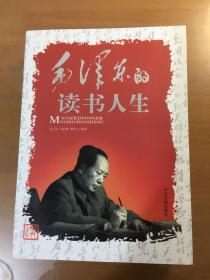 毛泽东的读书人生