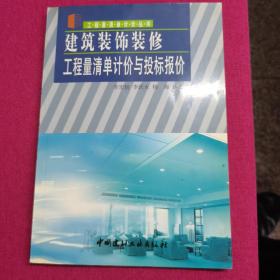 建筑装饰装修工程量清单计价与投标报价