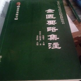 金匮要略集注（蓝泉斋藏书）