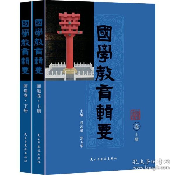 国学教育辑要·师道