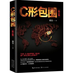 戴旭：C形包围——内忧外患下的中国突围