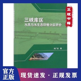 三峽庫區(qū)水質(zhì)與水生態(tài)環(huán)境分區(qū)評價 9787030555083
