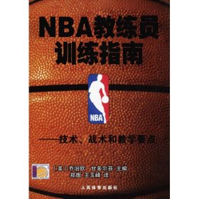 NBA教练员训练指南