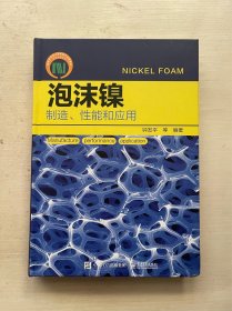 泡沫镍——制造、性能和应用