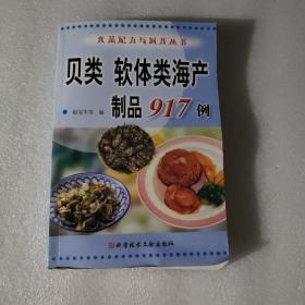 贝类软体类海产制品917例——食品配方与制作丛书