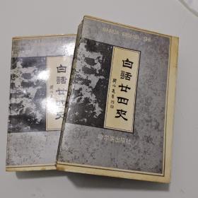 白话二十四史 七至八卷，九至十卷，二本