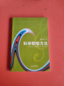科學歌唱方法，