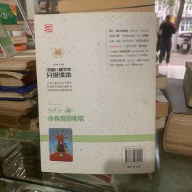 中国儿童文学分级读本：身体渴望歌唱(初中卷三年级)