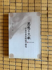 思想与文献：日本学者宋明儒学研究（包邮）