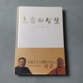 包容的智慧