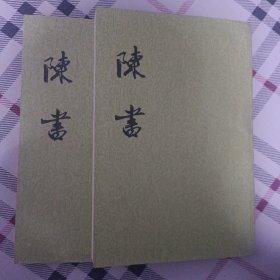 陈书（全二册）