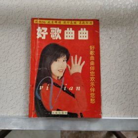 好歌曲曲