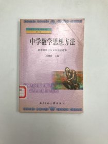 中学数学思想方法