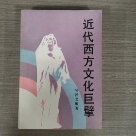 近代西方文化巨擎