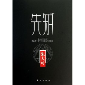 先知 9787506059152 朱大可 东方出版社