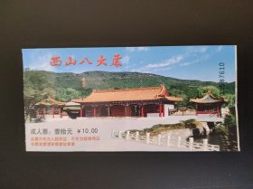 西山八大处门票