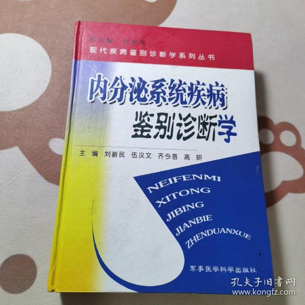 内分泌系统疾病鉴别诊断学