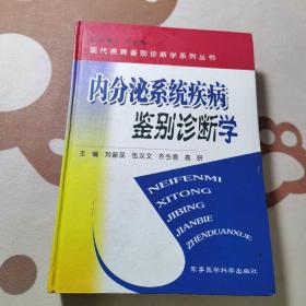 内分泌系统疾病鉴别诊断学