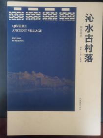 沁水古村落（荆浩故里） 硬精装本 印数1500册