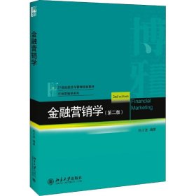 金融营销学（第二版）赵占波9787301299531北京出版社