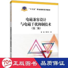 “十三五”职业教育规划教材电磁兼容设计与电磁干扰抑制技术（第二版）