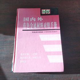 国内外有色金属材料对照手册