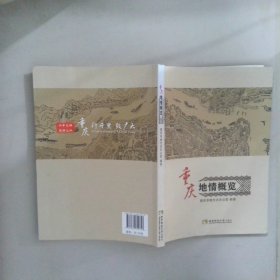 重庆地情概览