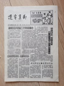 报纸 辽宁集邮 1997年2月15日 第152期 报头题写：以故著名书法家沈延毅