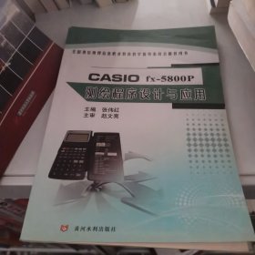 CASIO fx-5800P测绘程序设计与应用