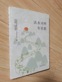 清水河畔布依歌