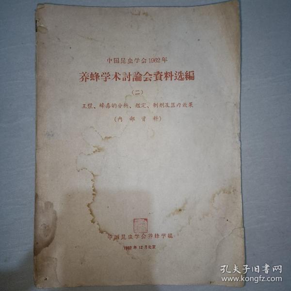 中国昆虫学会1962年养蜂学术讨论会资料选编（二） 王浆 蜂毒的分析 鉴定 制剂及医疗效果