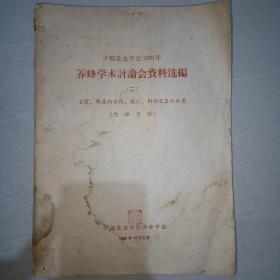 中国昆虫学会1962年养蜂学术讨论会资料选编（二） 王浆 蜂毒的分析 鉴定 制剂及医疗效果