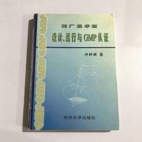 药厂洁净室设计、运行与GMP认证