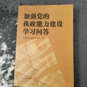 加强党的执政能力建设学习问答