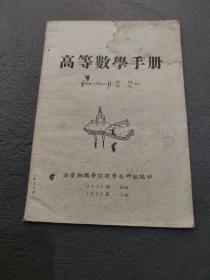 高等数学手册，1957年北京钢铁学院
