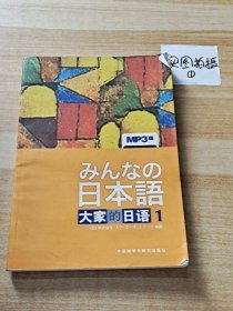 日本语：大家的日语1