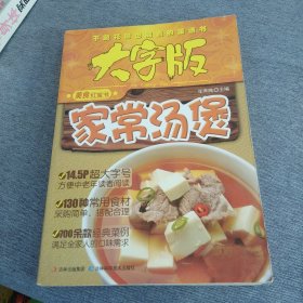 大字版美食红宝书：家常汤煲