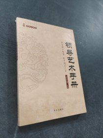 領(lǐng)導(dǎo)藝術(shù)手冊