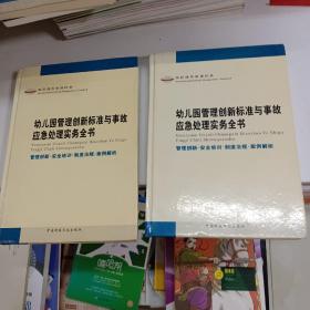 幼儿园管理创新标准与事故应急处理实务全书（第一卷 第二卷）两本同售