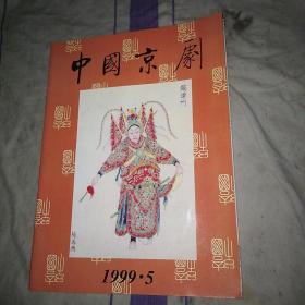 中国京剧1999.5 戏剧杂志