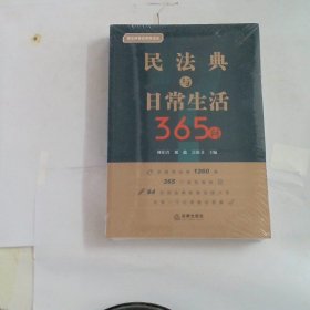 民法典与日常生活365问