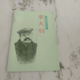 李大钊_新华出版社