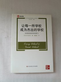 让每一所学校成为杰出的学校——实现系统领导的潜力