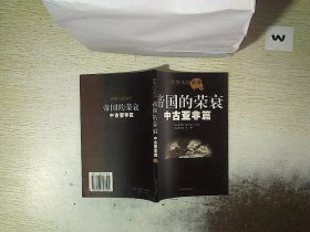 帝国的荣衰  中古亚非篇