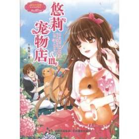 【八五品】 淑女文学馆萌灵小说系列：悠莉宠物店（3）
