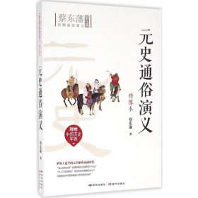 元史通俗演义 蔡东藩 著 正版图书