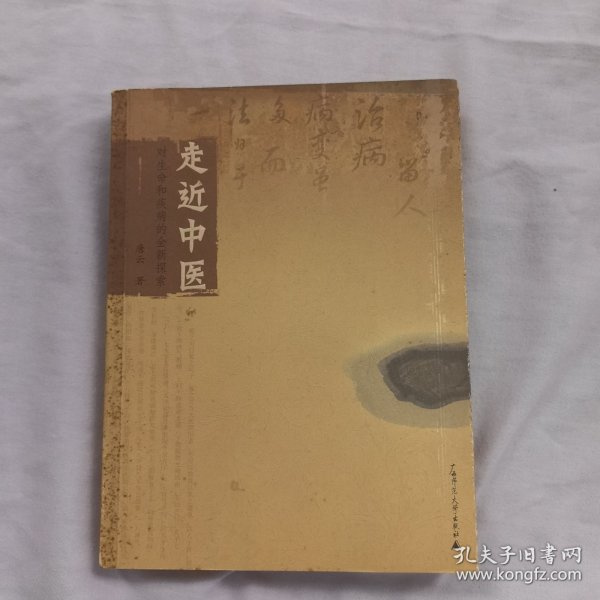 走近中医：对生命和疾病的全新探索